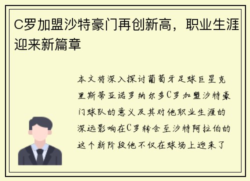 C罗加盟沙特豪门再创新高，职业生涯迎来新篇章