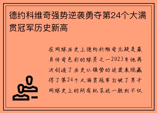 德约科维奇强势逆袭勇夺第24个大满贯冠军历史新高