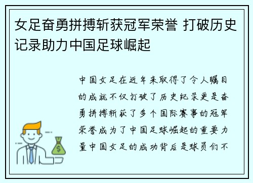 女足奋勇拼搏斩获冠军荣誉 打破历史记录助力中国足球崛起