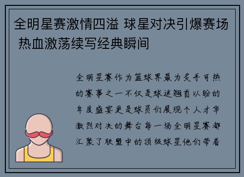 全明星赛激情四溢 球星对决引爆赛场 热血激荡续写经典瞬间