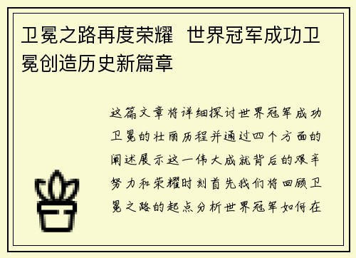 卫冕之路再度荣耀  世界冠军成功卫冕创造历史新篇章