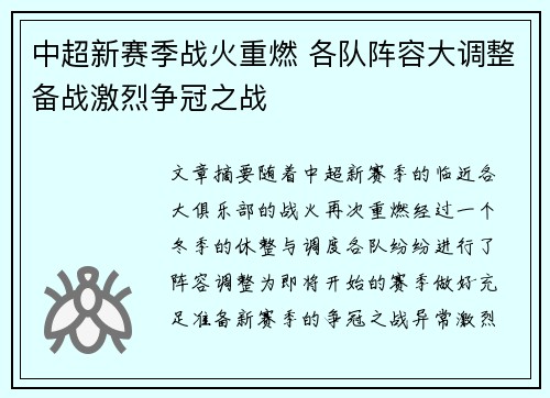 中超新赛季战火重燃 各队阵容大调整备战激烈争冠之战