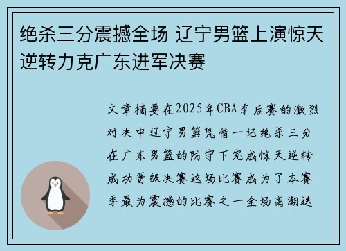 绝杀三分震撼全场 辽宁男篮上演惊天逆转力克广东进军决赛