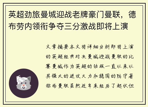 英超劲旅曼城迎战老牌豪门曼联，德布劳内领衔争夺三分激战即将上演