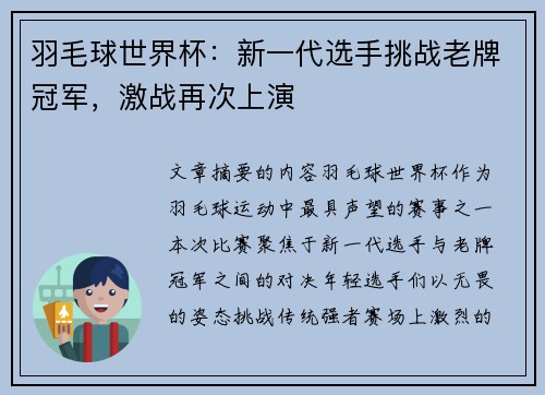 羽毛球世界杯：新一代选手挑战老牌冠军，激战再次上演