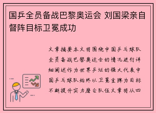 国乒全员备战巴黎奥运会 刘国梁亲自督阵目标卫冕成功