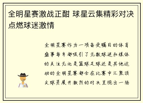 全明星赛激战正酣 球星云集精彩对决点燃球迷激情