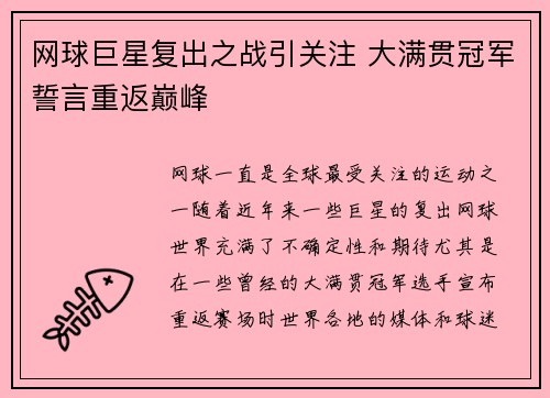 网球巨星复出之战引关注 大满贯冠军誓言重返巅峰