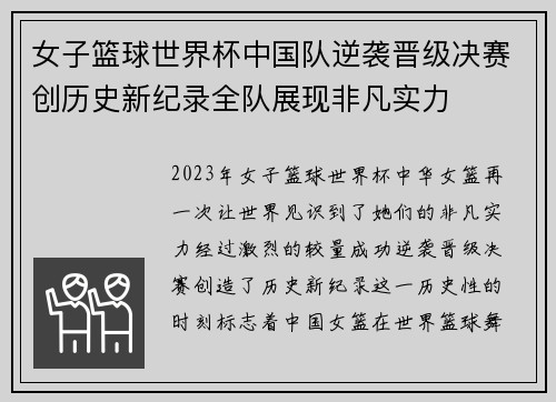 女子篮球世界杯中国队逆袭晋级决赛创历史新纪录全队展现非凡实力