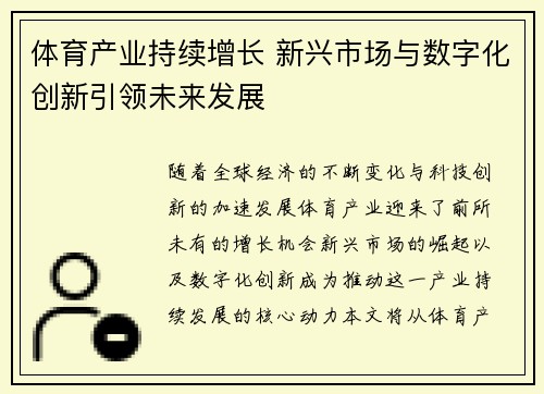 体育产业持续增长 新兴市场与数字化创新引领未来发展