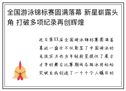 全国游泳锦标赛圆满落幕 新星崭露头角 打破多项纪录再创辉煌