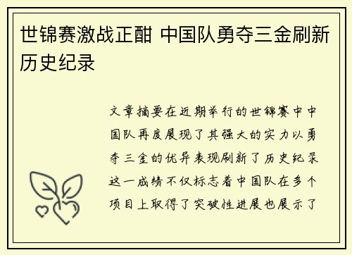 世锦赛激战正酣 中国队勇夺三金刷新历史纪录