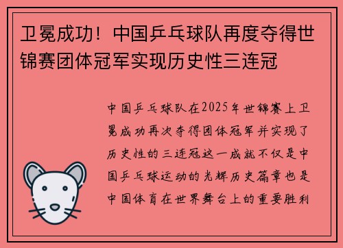 卫冕成功！中国乒乓球队再度夺得世锦赛团体冠军实现历史性三连冠