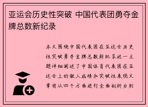亚运会历史性突破 中国代表团勇夺金牌总数新纪录