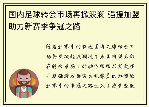 国内足球转会市场再掀波澜 强援加盟助力新赛季争冠之路