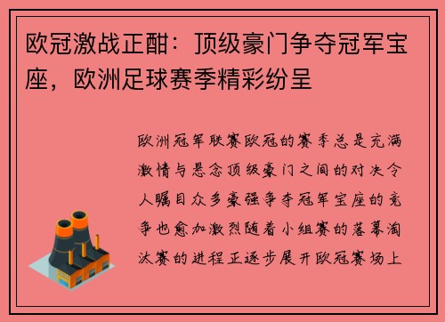 欧冠激战正酣：顶级豪门争夺冠军宝座，欧洲足球赛季精彩纷呈