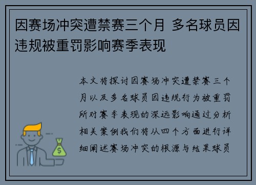 因赛场冲突遭禁赛三个月 多名球员因违规被重罚影响赛季表现