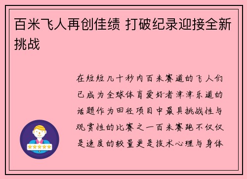 百米飞人再创佳绩 打破纪录迎接全新挑战