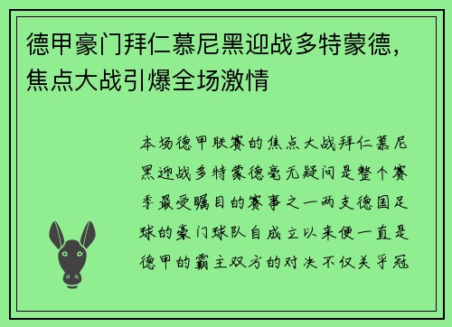 德甲豪门拜仁慕尼黑迎战多特蒙德，焦点大战引爆全场激情