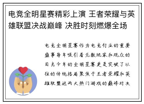 电竞全明星赛精彩上演 王者荣耀与英雄联盟决战巅峰 决胜时刻燃爆全场