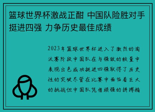 篮球世界杯激战正酣 中国队险胜对手挺进四强 力争历史最佳成绩