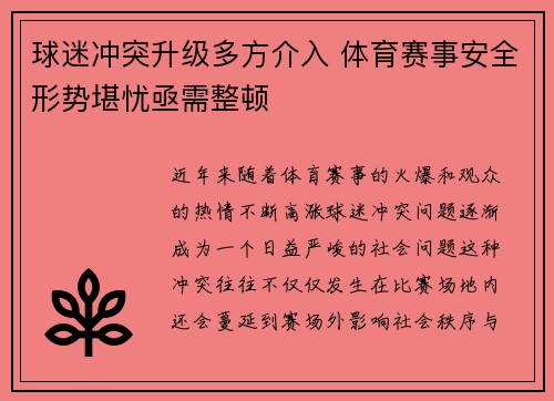 球迷冲突升级多方介入 体育赛事安全形势堪忧亟需整顿