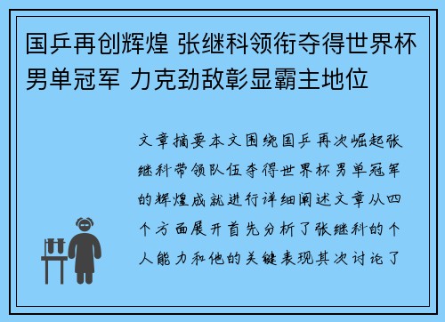 国乒再创辉煌 张继科领衔夺得世界杯男单冠军 力克劲敌彰显霸主地位