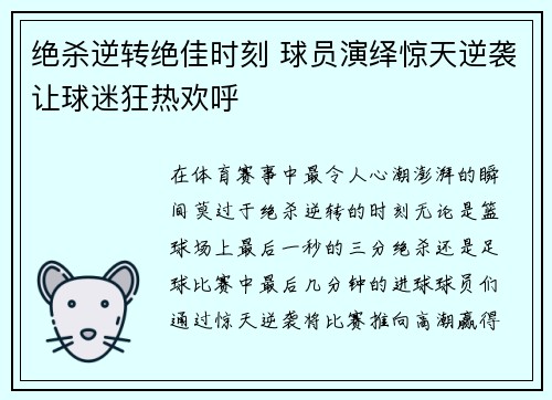 绝杀逆转绝佳时刻 球员演绎惊天逆袭让球迷狂热欢呼