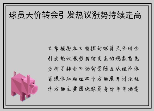球员天价转会引发热议涨势持续走高