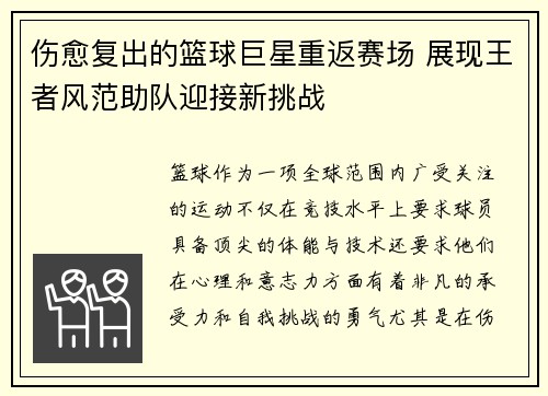伤愈复出的篮球巨星重返赛场 展现王者风范助队迎接新挑战