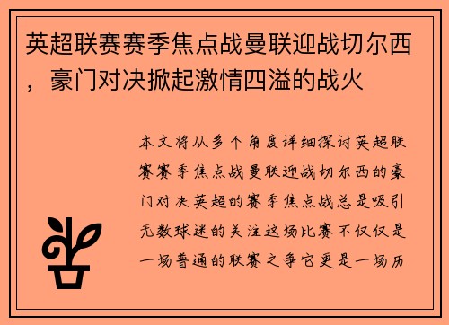 英超联赛赛季焦点战曼联迎战切尔西，豪门对决掀起激情四溢的战火