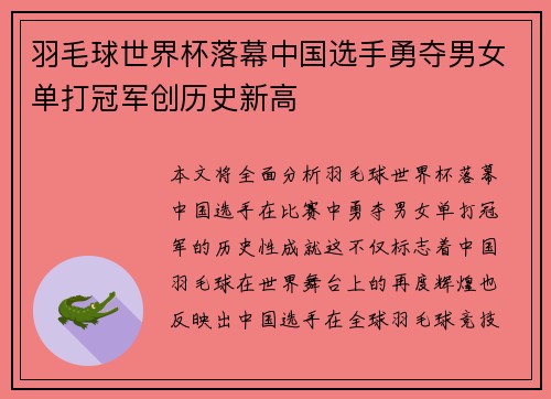 羽毛球世界杯落幕中国选手勇夺男女单打冠军创历史新高