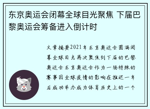 东京奥运会闭幕全球目光聚焦 下届巴黎奥运会筹备进入倒计时