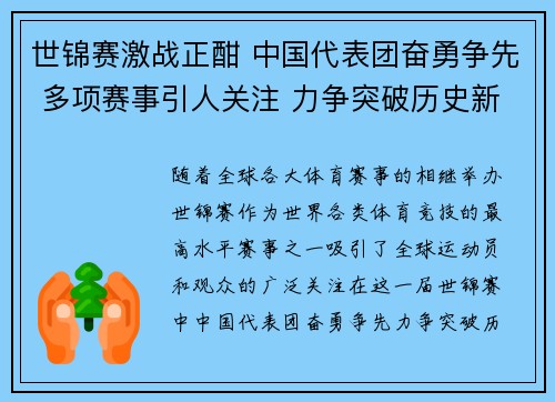 世锦赛激战正酣 中国代表团奋勇争先 多项赛事引人关注 力争突破历史新高
