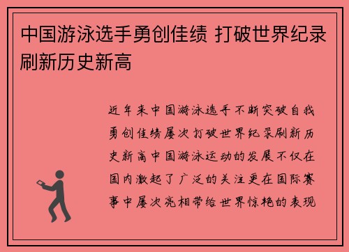 中国游泳选手勇创佳绩 打破世界纪录刷新历史新高