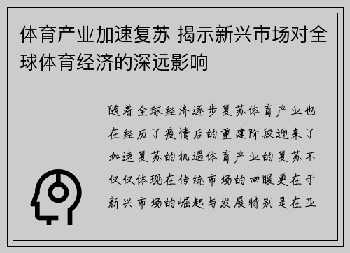 体育产业加速复苏 揭示新兴市场对全球体育经济的深远影响