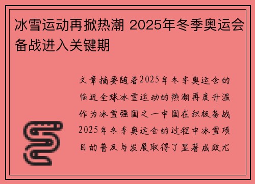 冰雪运动再掀热潮 2025年冬季奥运会备战进入关键期