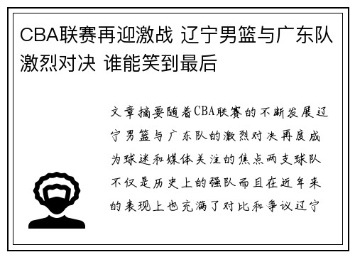 CBA联赛再迎激战 辽宁男篮与广东队激烈对决 谁能笑到最后