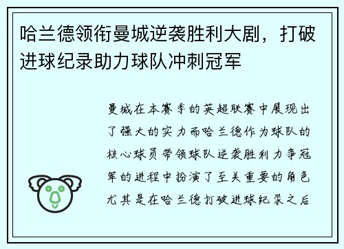 哈兰德领衔曼城逆袭胜利大剧，打破进球纪录助力球队冲刺冠军