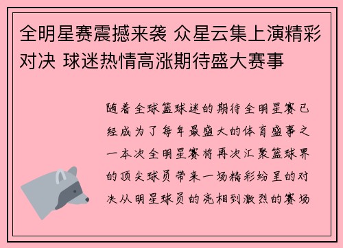 全明星赛震撼来袭 众星云集上演精彩对决 球迷热情高涨期待盛大赛事