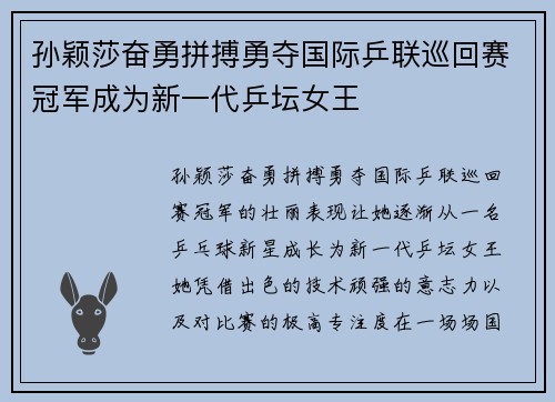 孙颖莎奋勇拼搏勇夺国际乒联巡回赛冠军成为新一代乒坛女王
