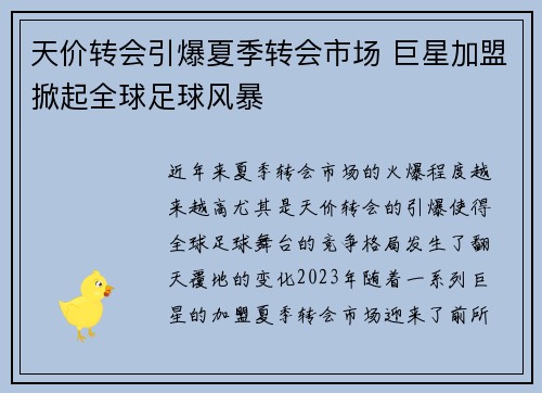 天价转会引爆夏季转会市场 巨星加盟掀起全球足球风暴