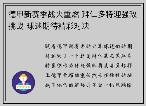 德甲新赛季战火重燃 拜仁多特迎强敌挑战 球迷期待精彩对决