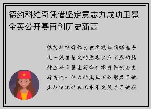 德约科维奇凭借坚定意志力成功卫冕全英公开赛再创历史新高