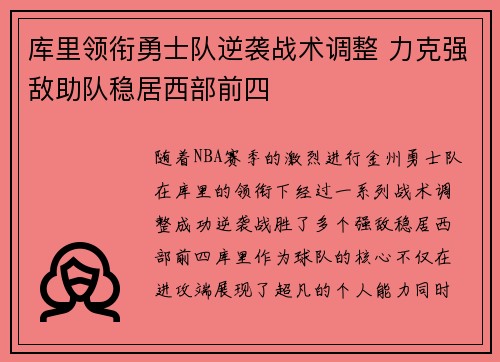 库里领衔勇士队逆袭战术调整 力克强敌助队稳居西部前四