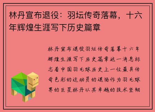 林丹宣布退役：羽坛传奇落幕，十六年辉煌生涯写下历史篇章