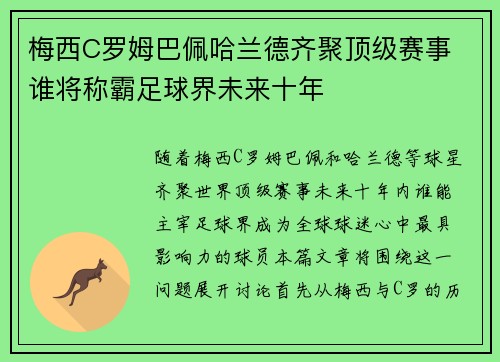 梅西C罗姆巴佩哈兰德齐聚顶级赛事 谁将称霸足球界未来十年