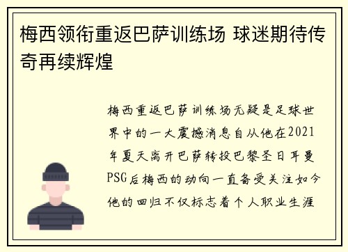 梅西领衔重返巴萨训练场 球迷期待传奇再续辉煌