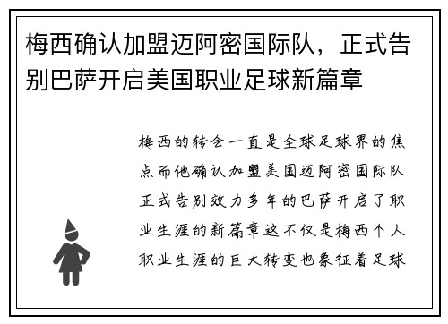 梅西确认加盟迈阿密国际队，正式告别巴萨开启美国职业足球新篇章