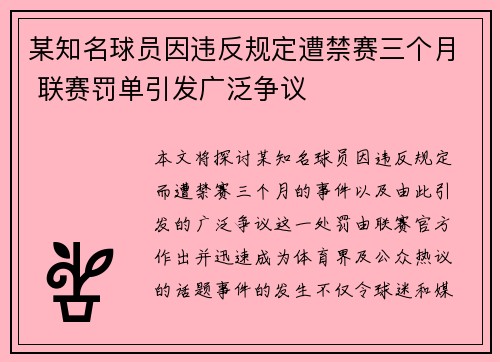 某知名球员因违反规定遭禁赛三个月 联赛罚单引发广泛争议